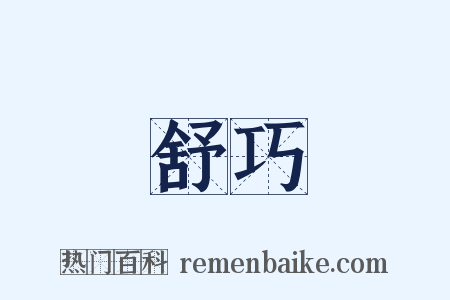 舒巧是什么意思的图片